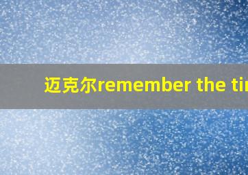 迈克尔remember the time